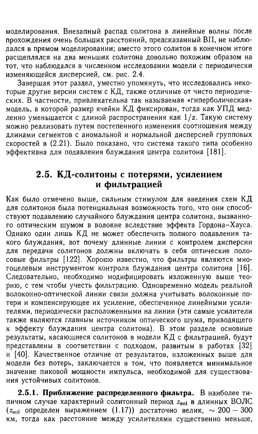 2.5 КД-солитоны с потерями ,усилением и фильтрацией