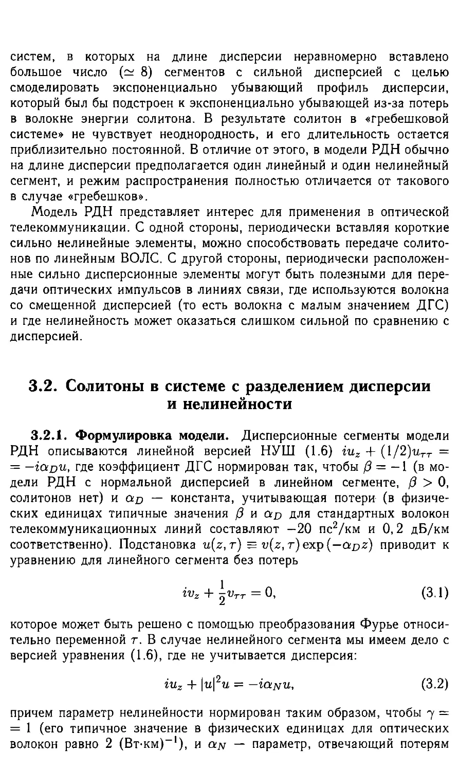 3.2 Солитоны в системы с разделением дисперсии и нелинейности