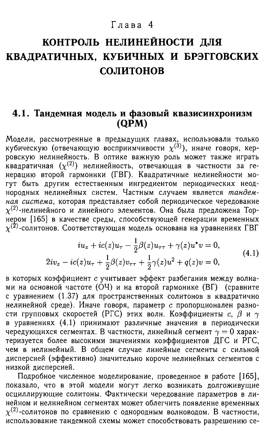 Глава 4. Контроль нелинейности для квадратичных, кубичных и брэгговских солитонов