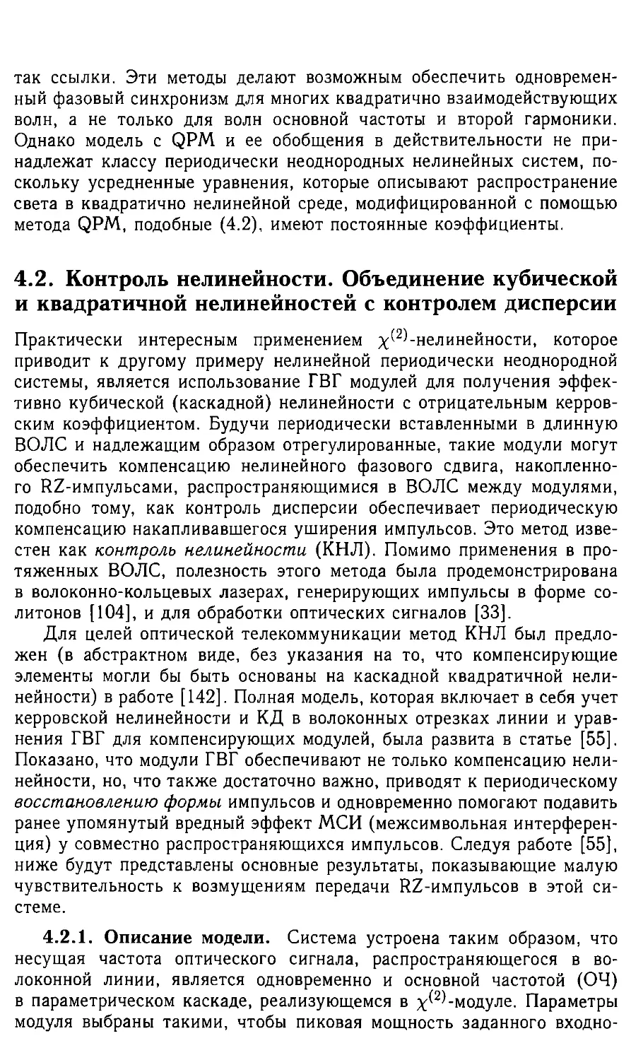 4.2 Контроль нелинейности. Объединение кубической и квадратичной нелинейностей с контролем дисперсии