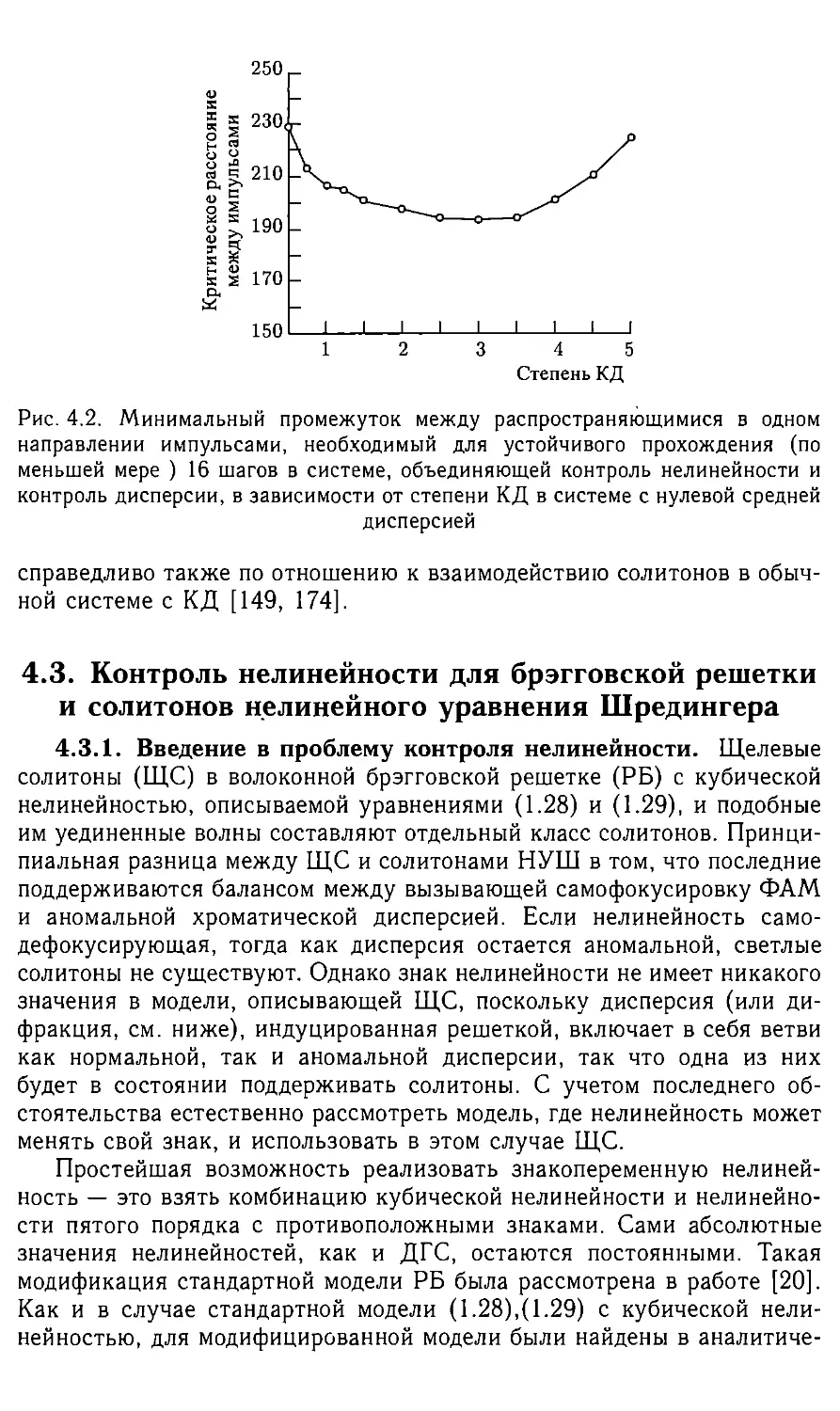 4.3 Контроль нелинейности для брэгговской решетки и солитонов нелинейного уравнения Шрединга