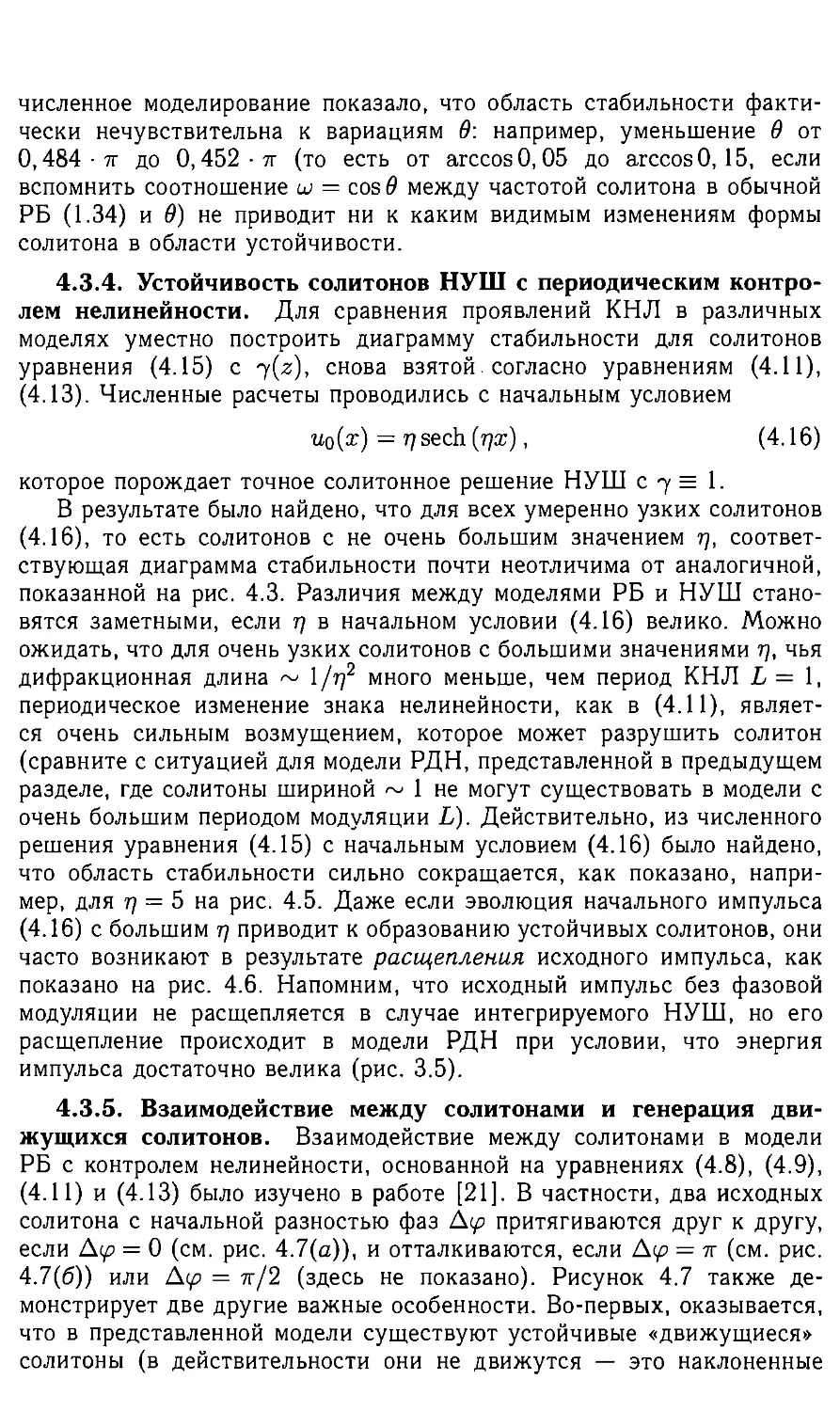 4.3.4 Устойчивость солитонов НУШ с периодическим контролем нелинейности
4.3.5 Взаимодействие между солитонами и генирация движущихся солитонов