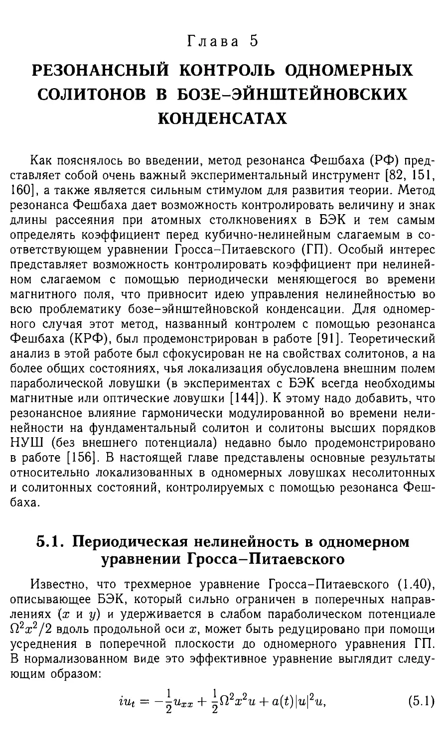 Глава 5. Резонансный контроль одномерных солитонов в бозе - эйнштейновских конденсатах