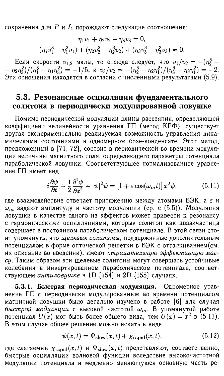 5.3 Резонансные осцилляции фундаментального солитона в периодически модулированной ловушке