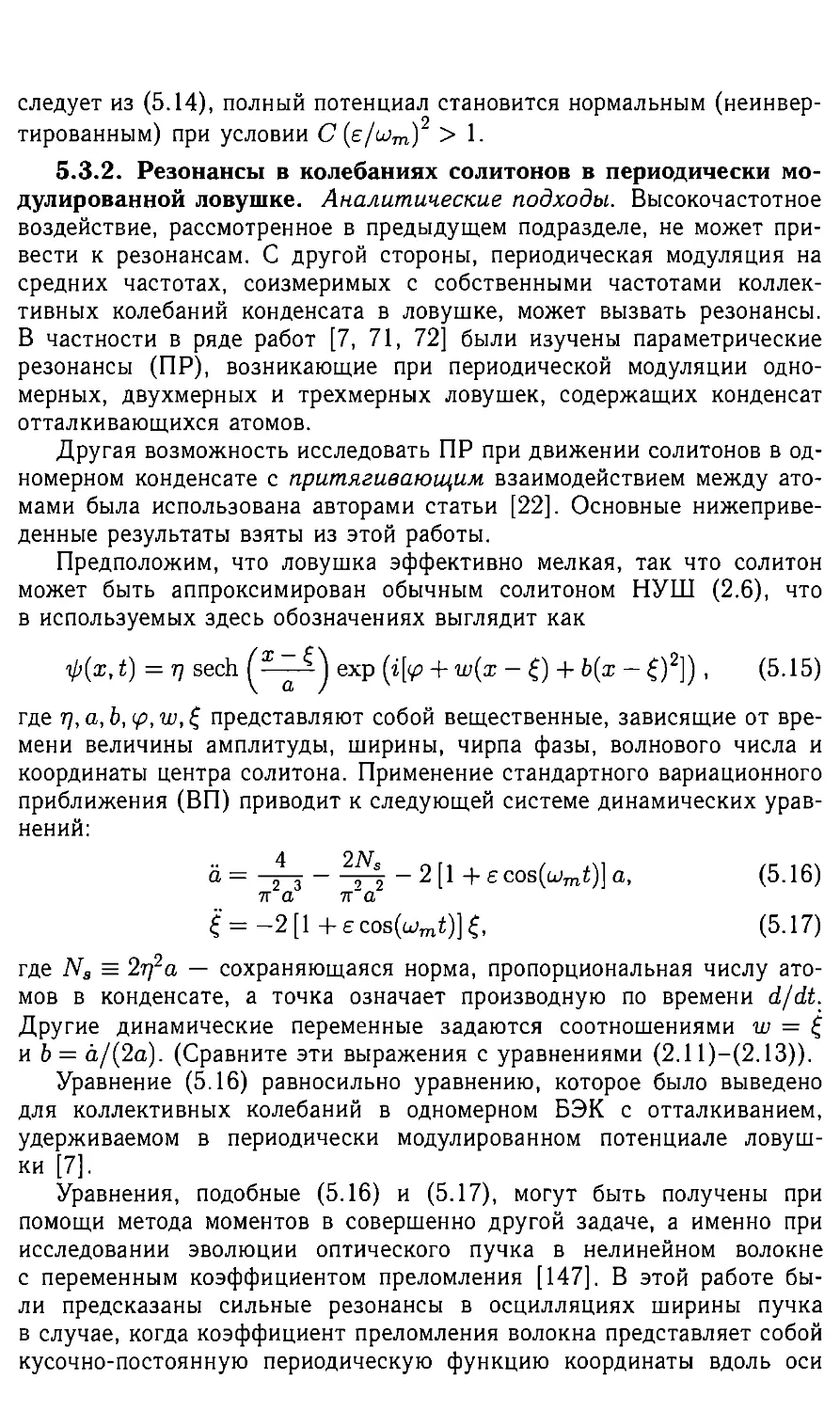 5.3.2 Резонансы в колебаниях солитонов в приодически модулированной ловушке