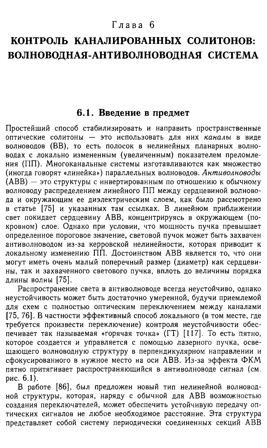 Глава 6. Контроль каналированных солитонов: волноводная антиволновая система