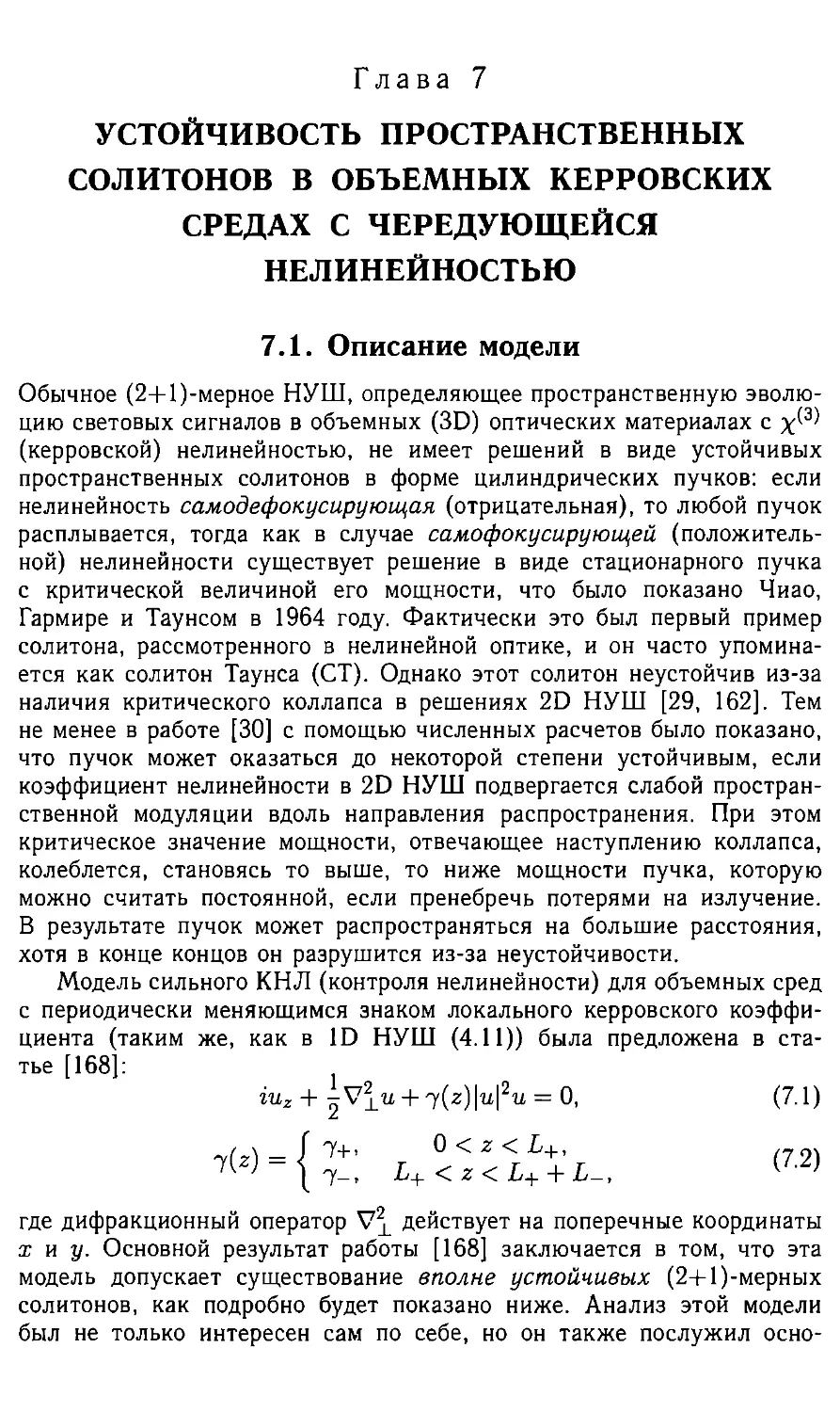 Глава 7. Устойчивость пространственных солитонов в объемных керровских средах с чередующейся нелинейностью