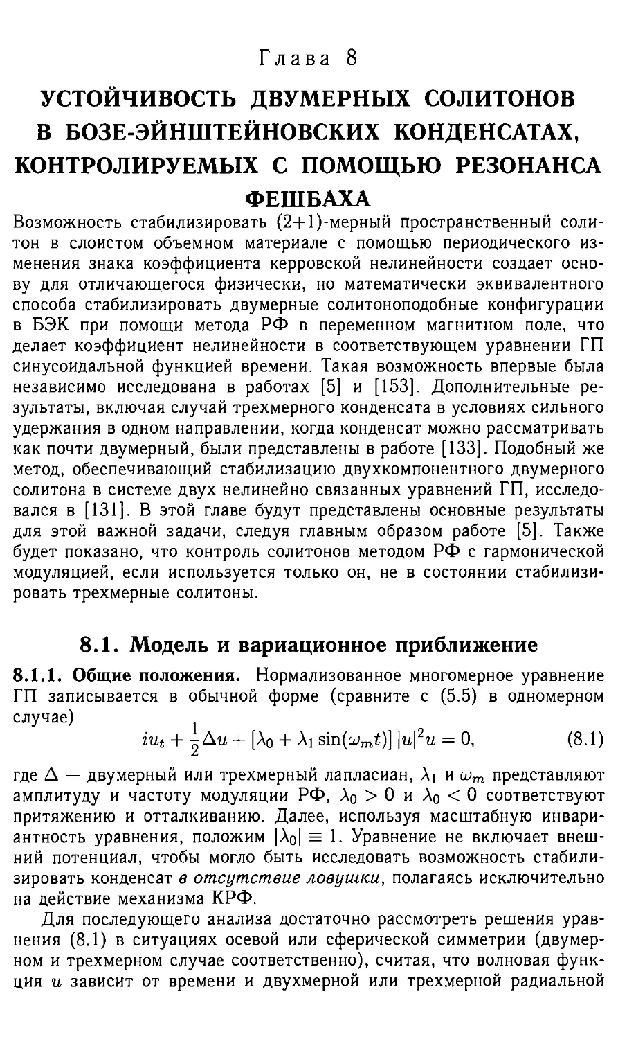 Глава 8. Устойчивость двухмерных солитонов в бозе-эйнштейновских конденсатах,контролируемых с помощью резонанса Фейшбаха