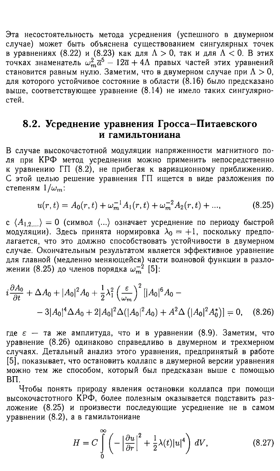 8.2 Усреднение уравнения Гросса - Питаевского и гамильтониана