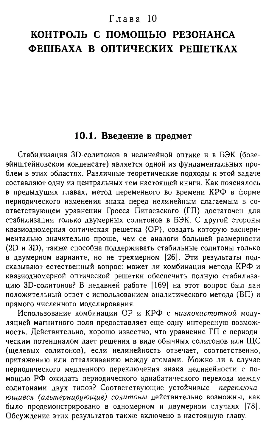 Глава 10.Контроль с помощью резонанса Фешбаха в оптических решетках