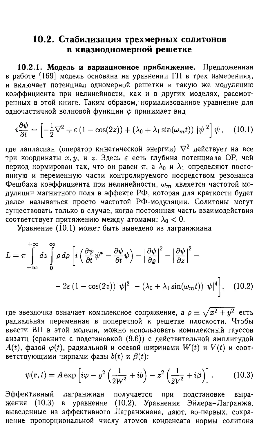 10.2 Стабилизация трехмерных солитонов в квазиодномерной решетке