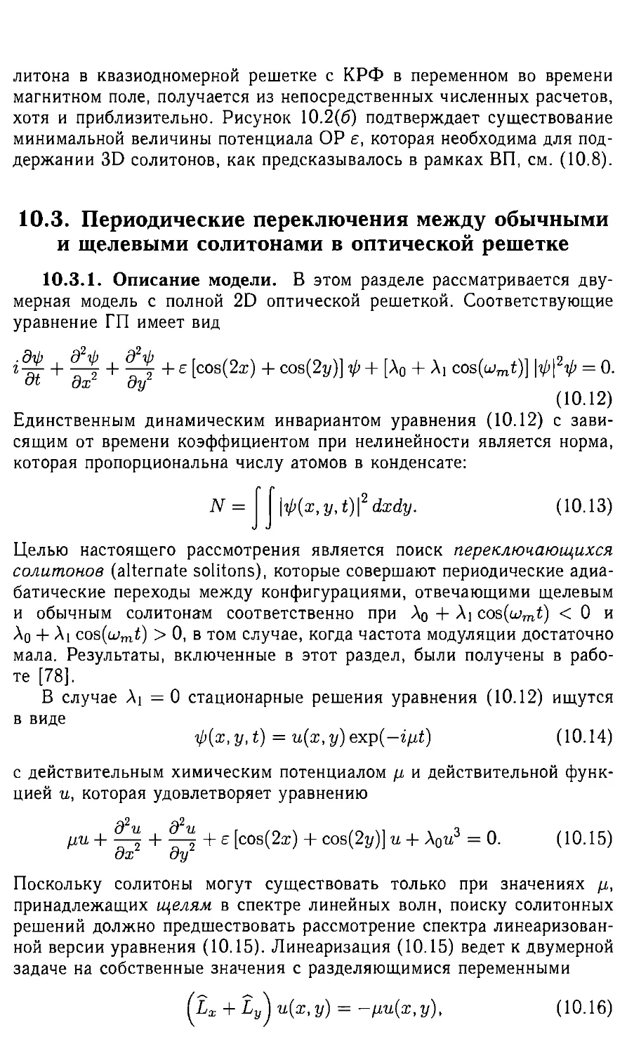 10.3 Периодические переключения между обычными и щелевыми солитонами в оптической решетке