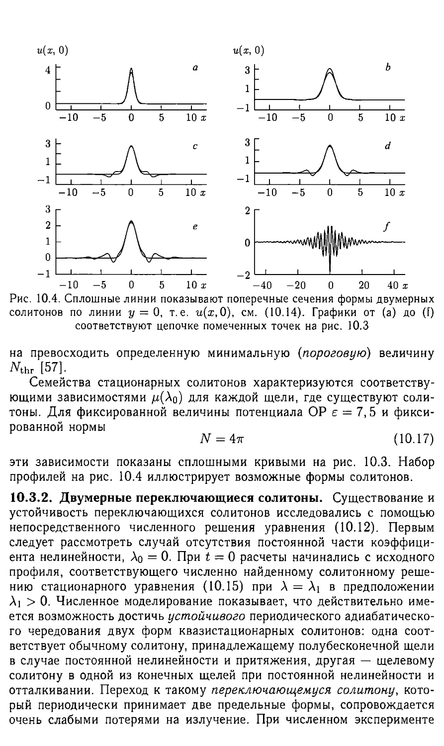 10.3.2 Двумерные переключающиеся солитоны