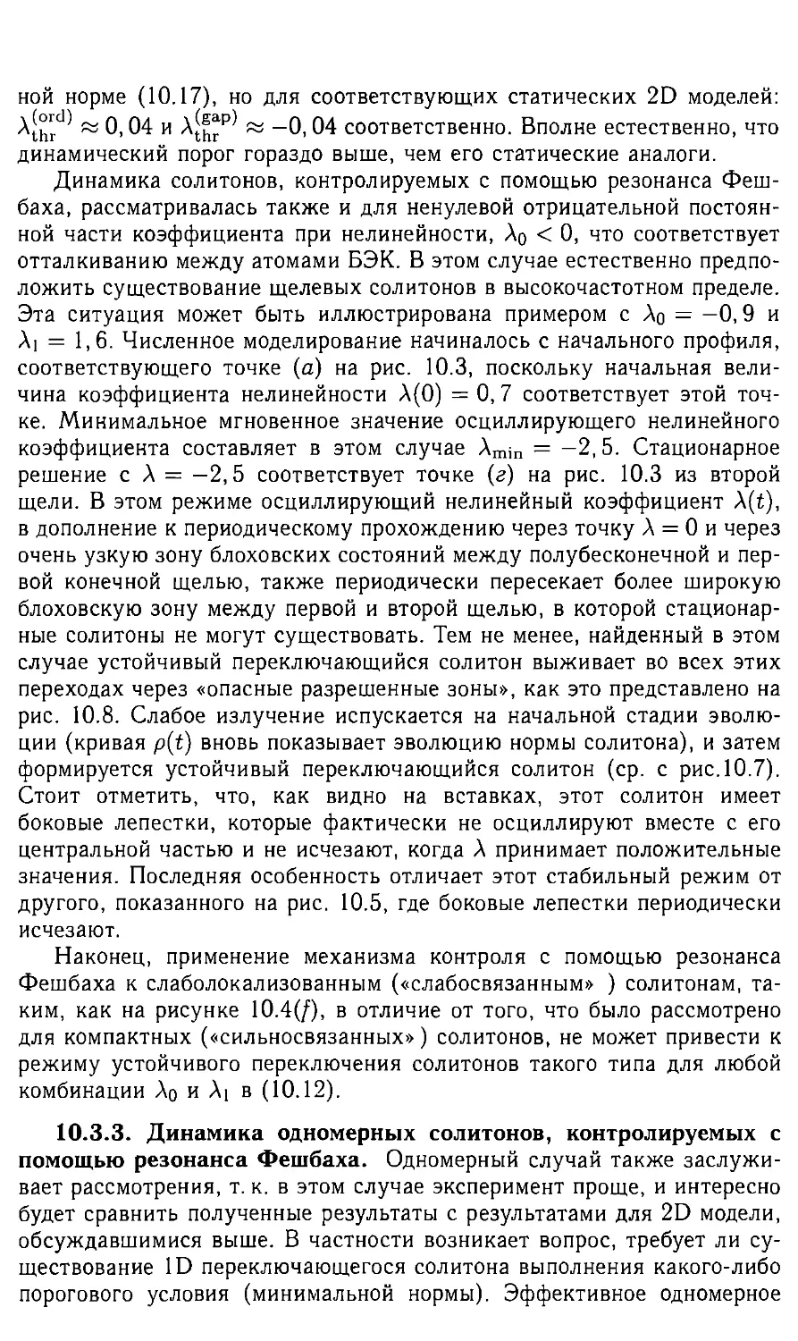 10.3.3 Динамика одномерных солитонов,контролируемых с помощью резонанса Фешбаха