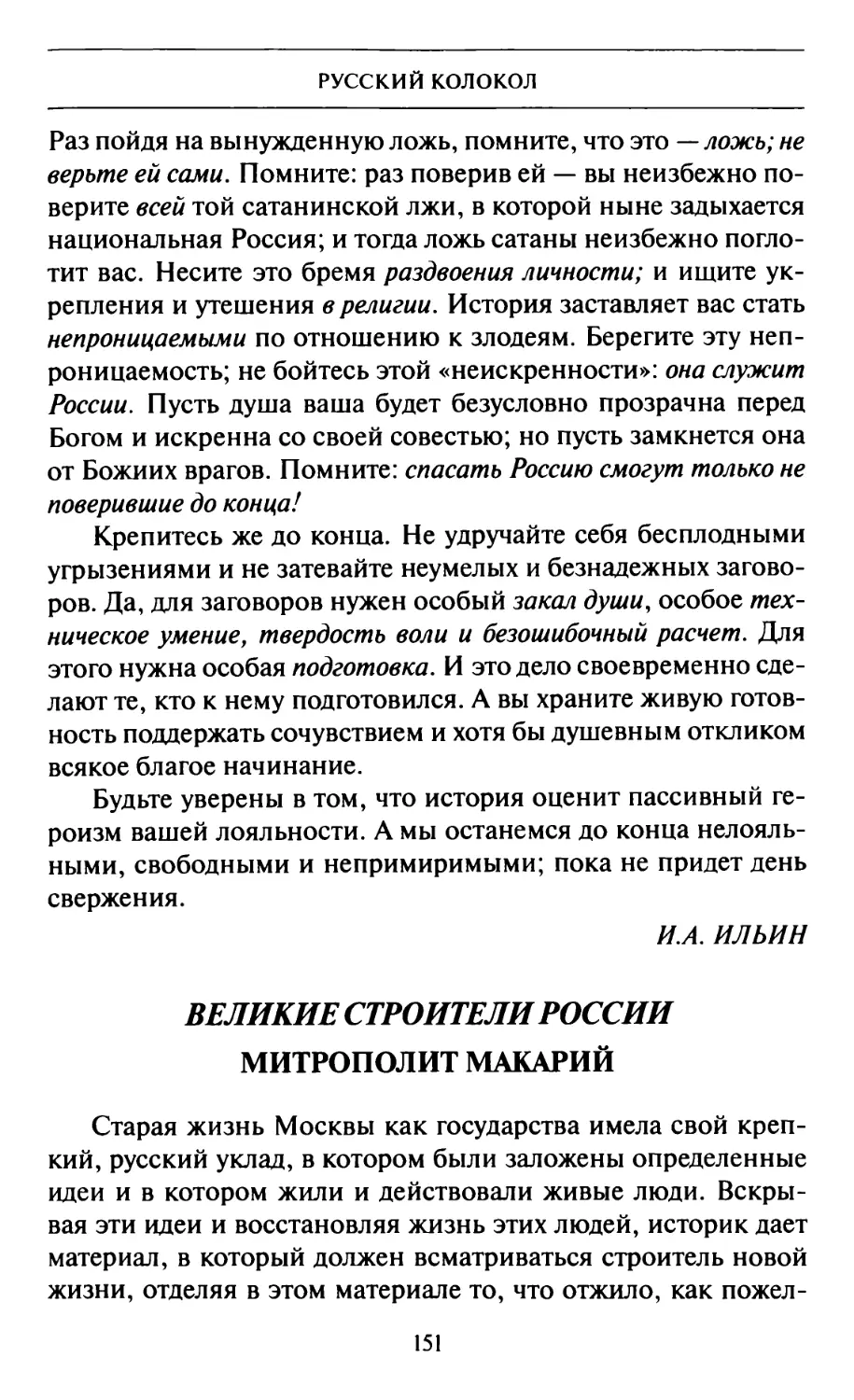 И.И. Лаппо. Великие строители России. Митрополит Макарий
