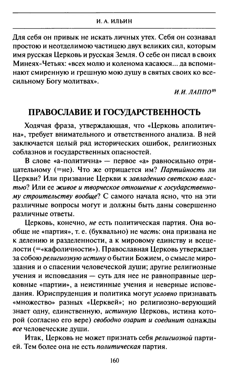 Православный. Православие и государственность