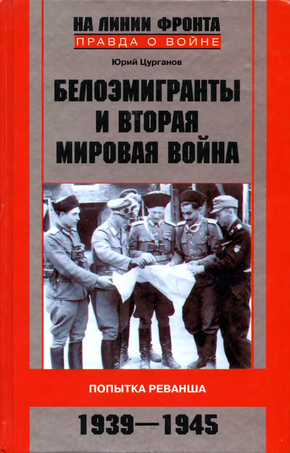 БЕЛОЭМИГРАНТЫ И ВТОРАЯ МИРОВАЯ  ВОИНА. ПОПЫТКА РЕВАНША 1939-1945