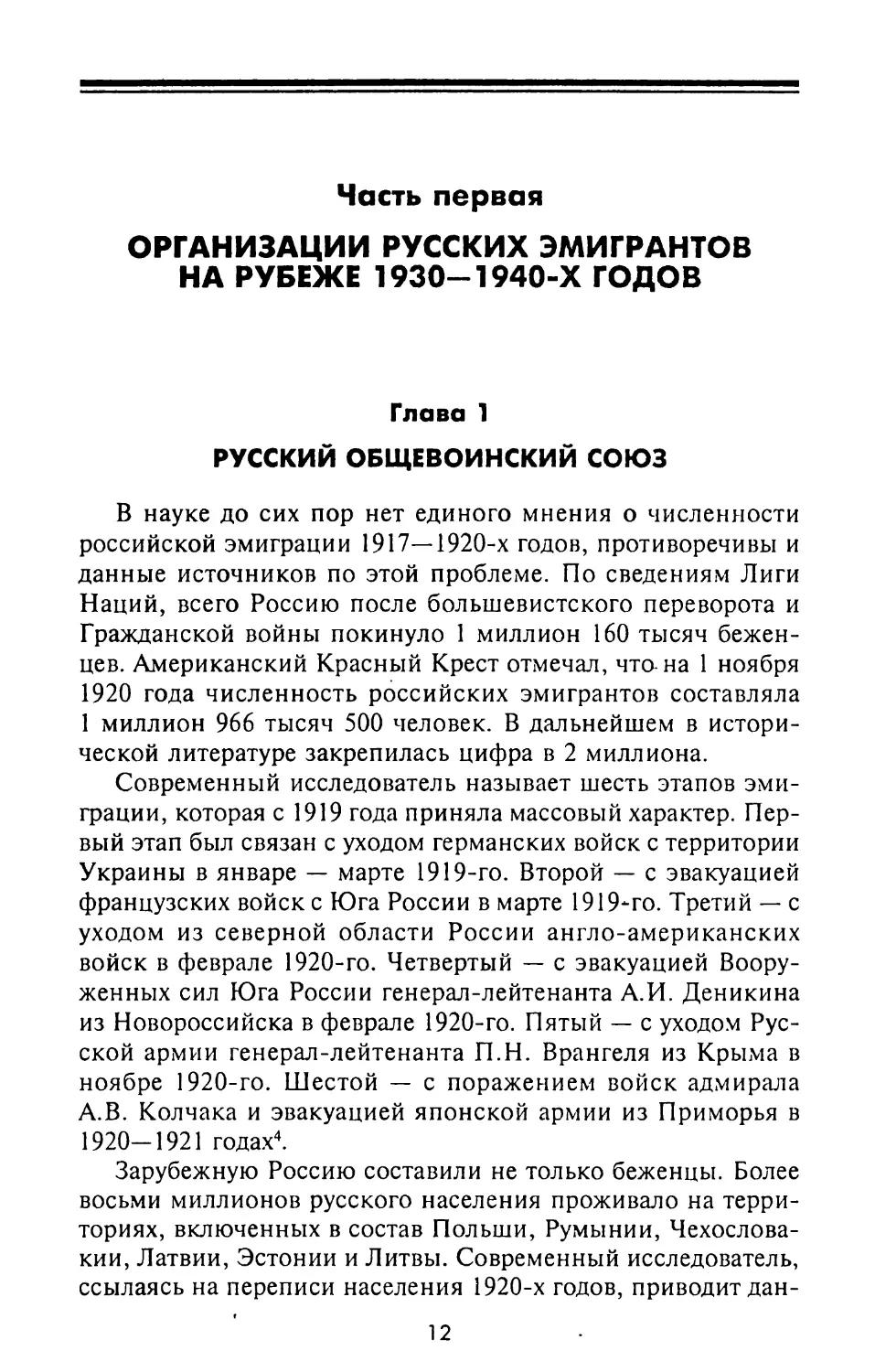 Часть первая. ОРГАНИЗАЦИИ РУССКИХ ЭМИГРАНТОВ НА РУБЕЖЕ 19ЗО-1940-х годов
Глава 1. Русский общевоинский союз