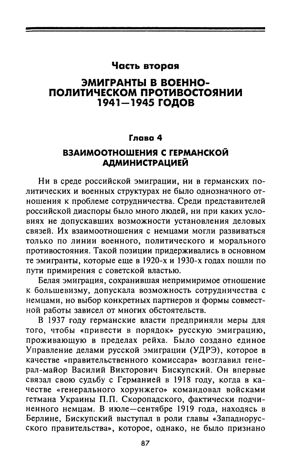 Часть вторая. ЭМИГРАНТЫ В ВОЕННО-ПОЛИТИЧЕСКОМ ПРОТИВОСТОЯНИИ 1941-1945 годов
Глава 4. Взаимоотношения с германской администрацией