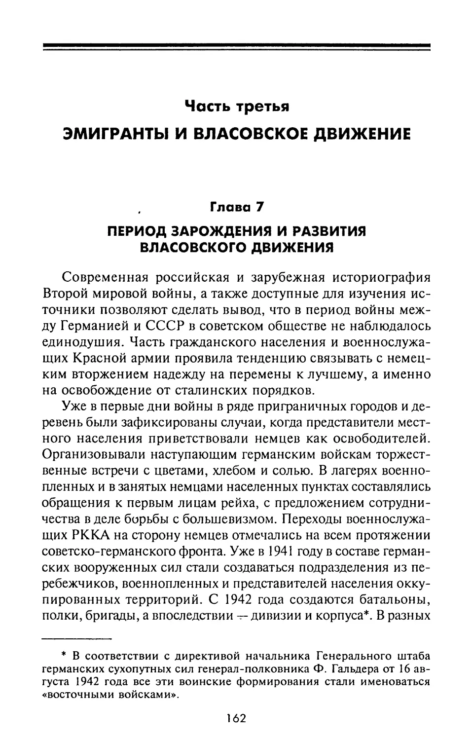 Часть третья. ЭМИГРАНТЫ И ВЛАСОВСКОЕ ДВИЖЕНИЕ
Глава 7. Период зарождения и развития власовского движения