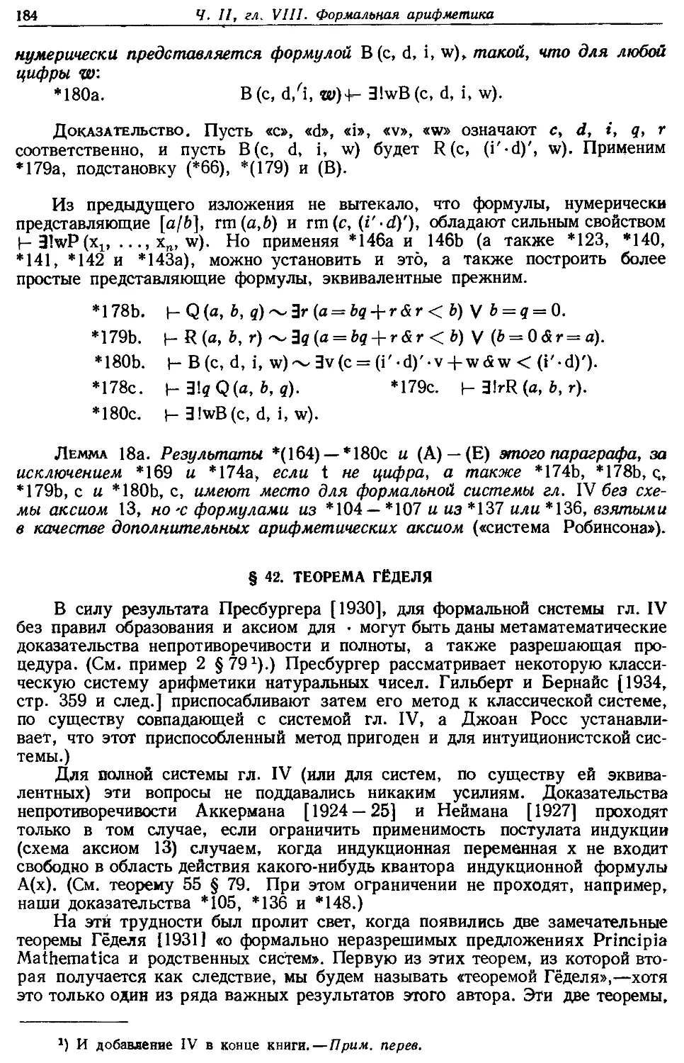 § 42. Теорема Гёделя
