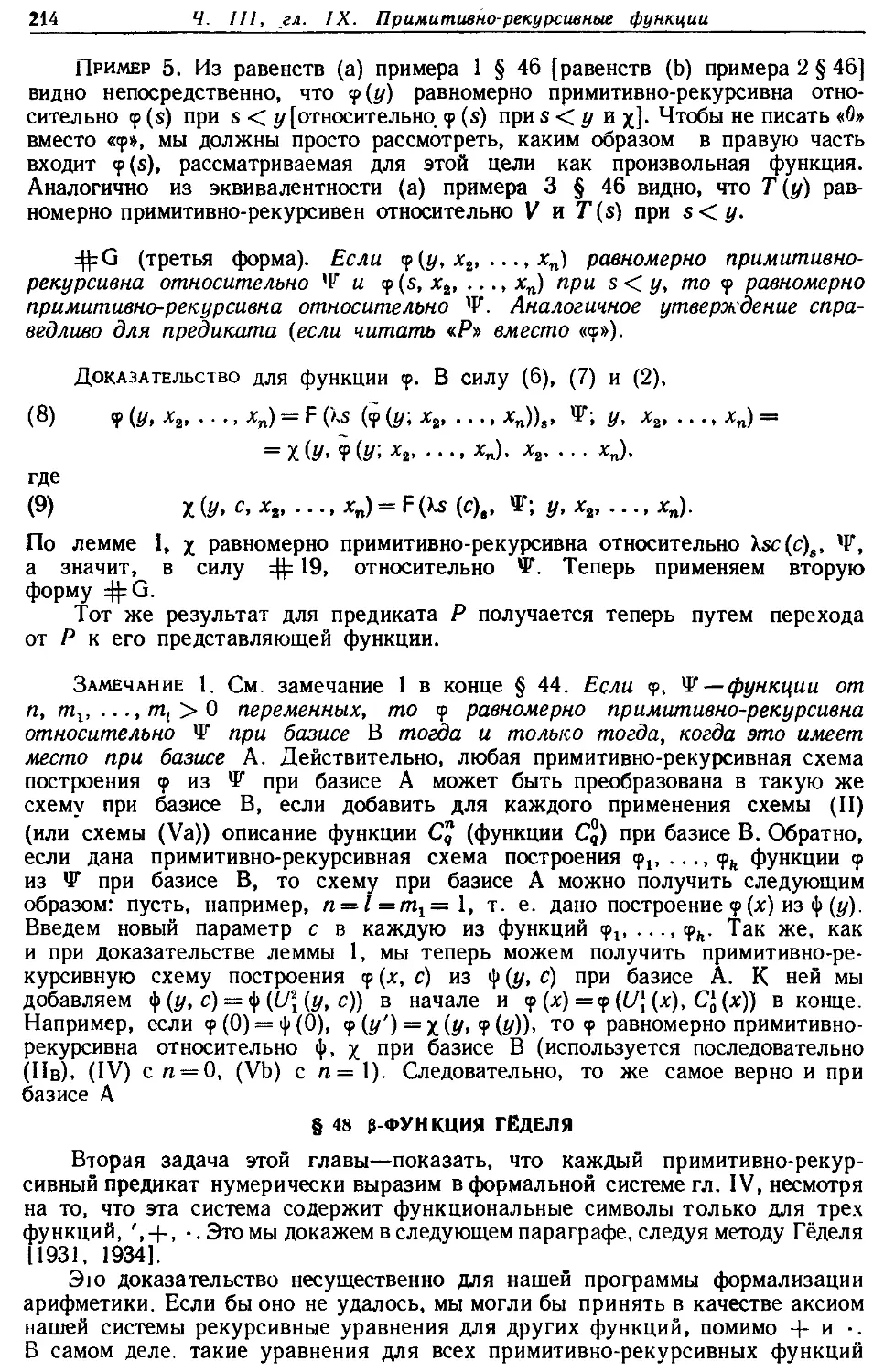 § 48. β-функция Гёделя