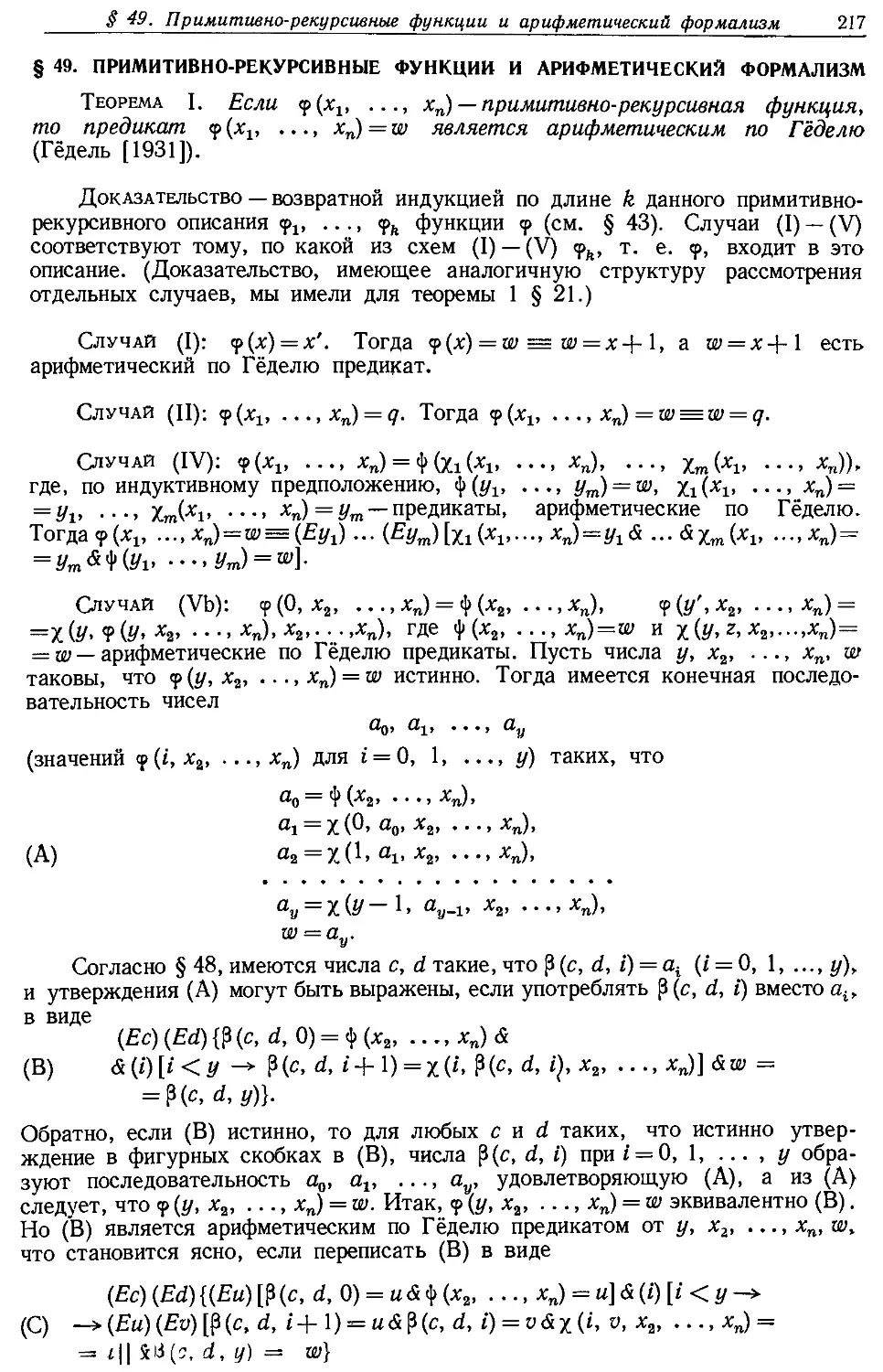 § 49. Примитивно-рекурсивные функции и арифметический формализм