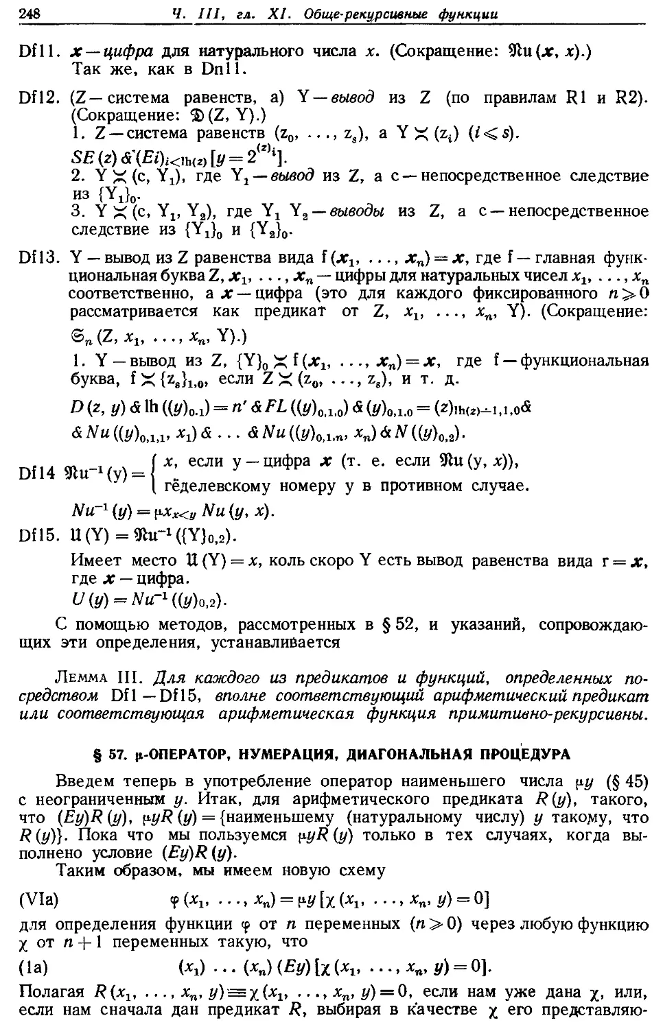 § 57. μ-оператор, нумерация, диагональный процесс