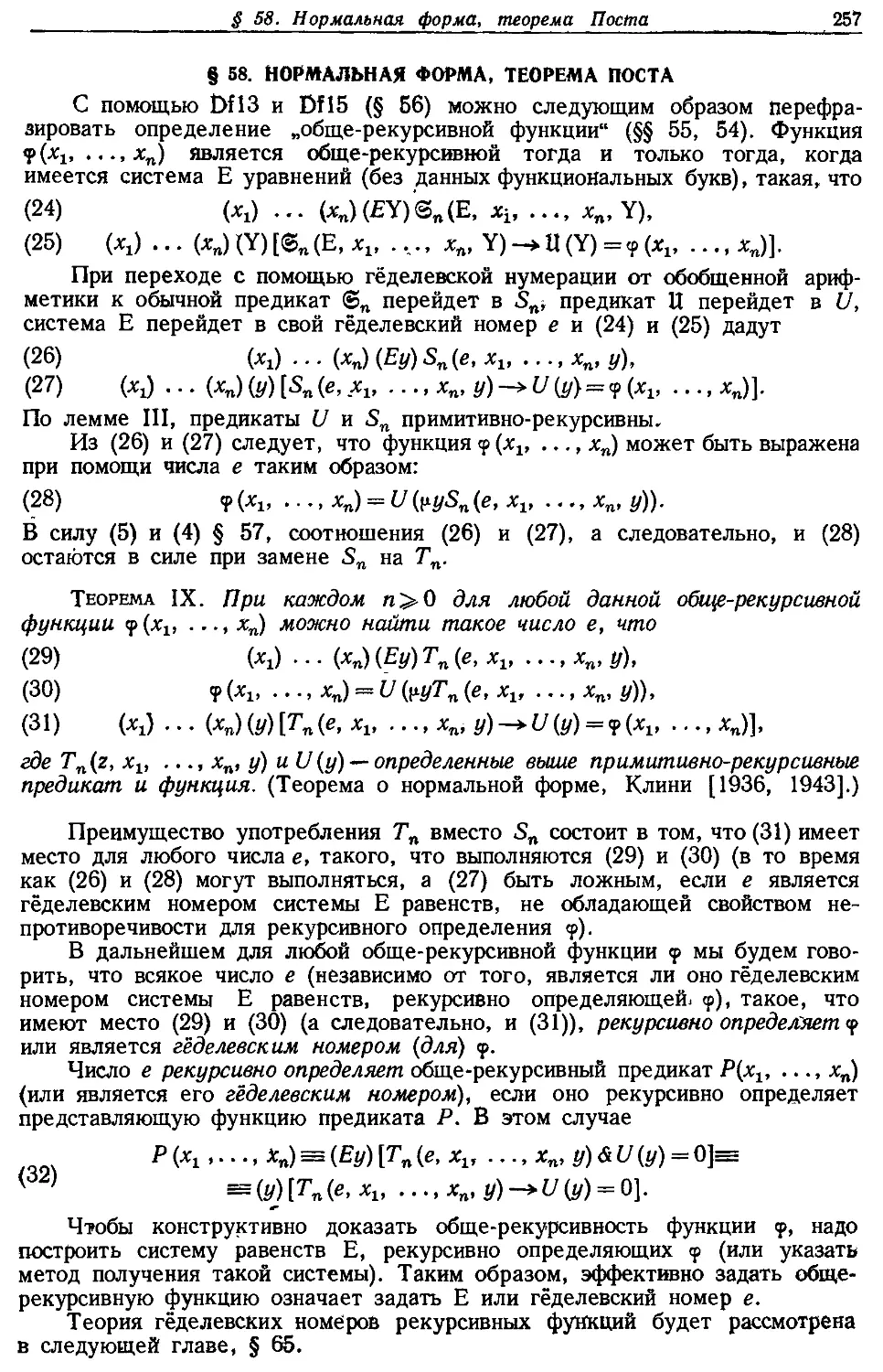§ 58. Нормальная форма, теорема Поста
