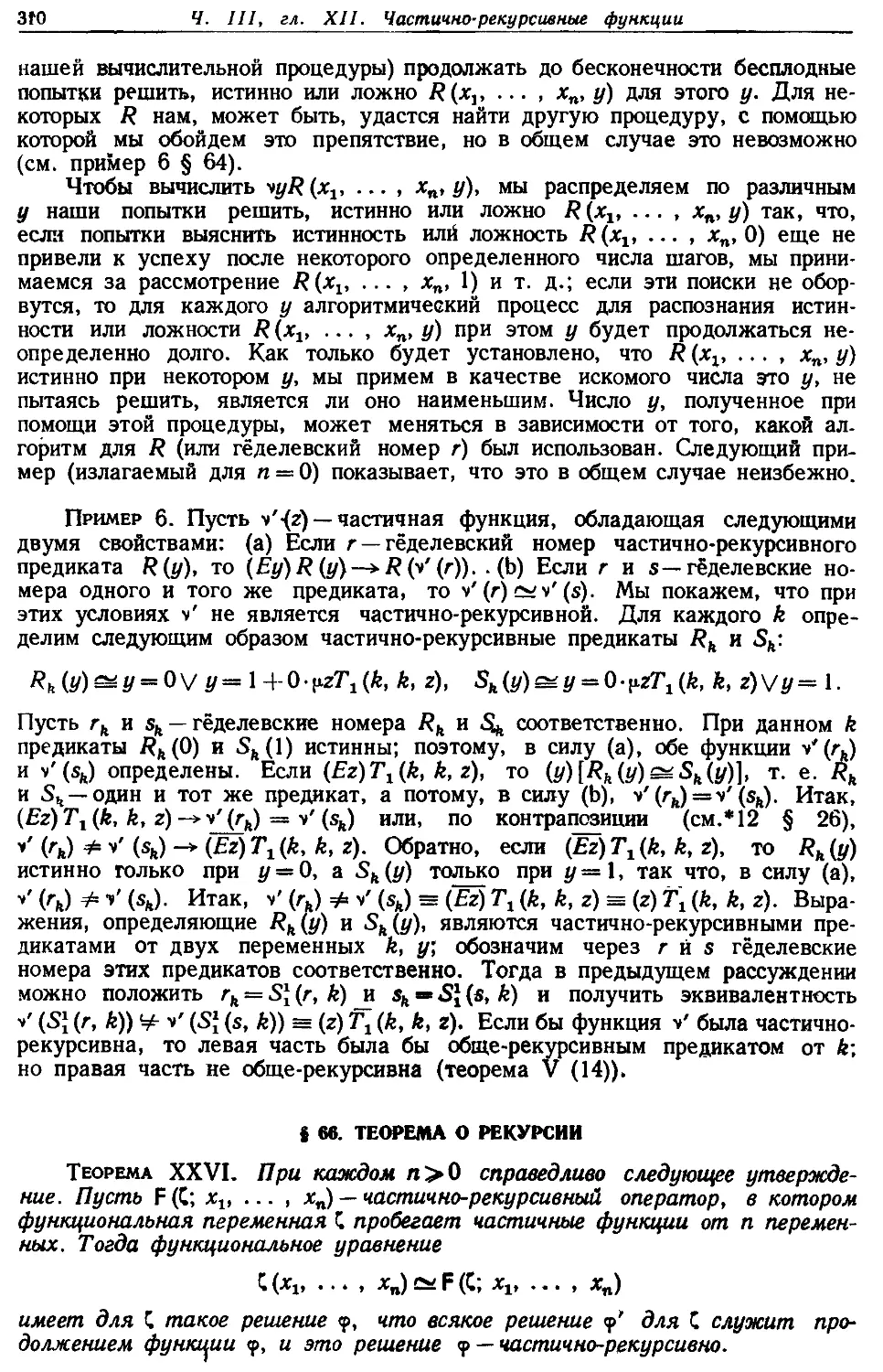 § 66. Теорема о рекурсии