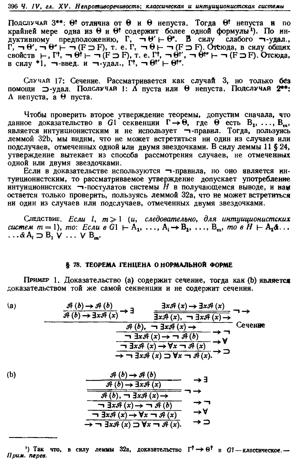 § 78. Теорема Генцена о нормальной форме