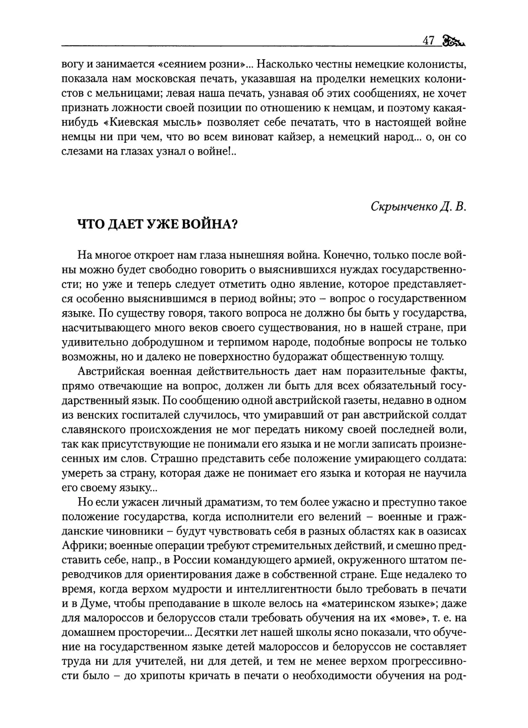 Скрынченко Д. В. Что дает уже война