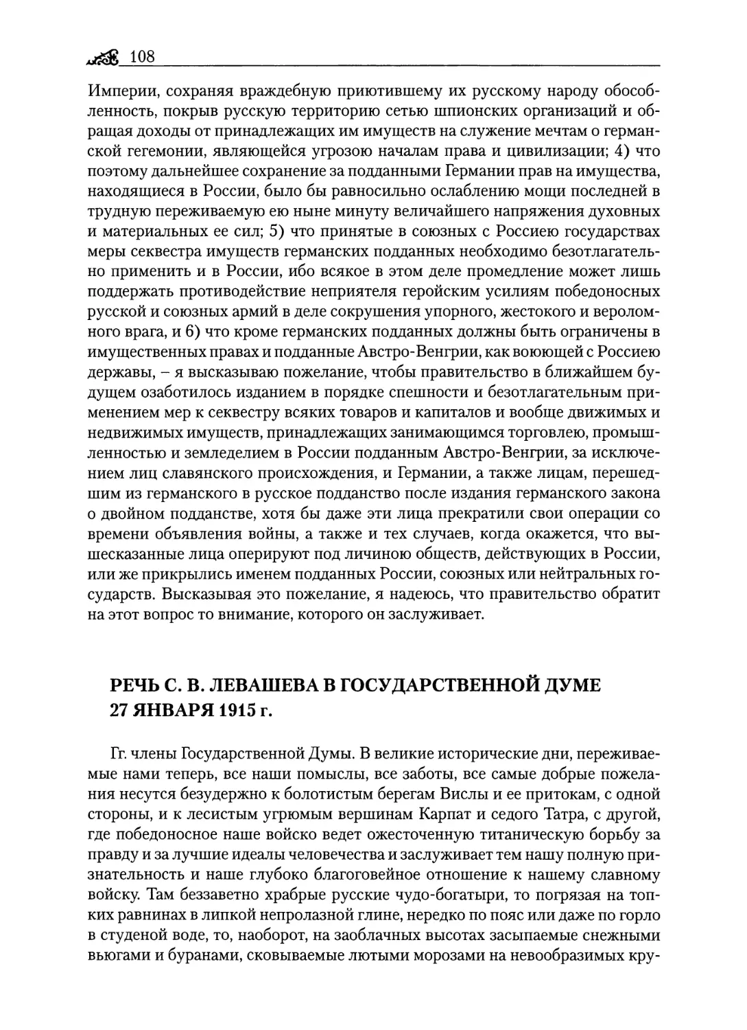 Речь С. В. Левашева в Государственной думе 27 января 1915 г