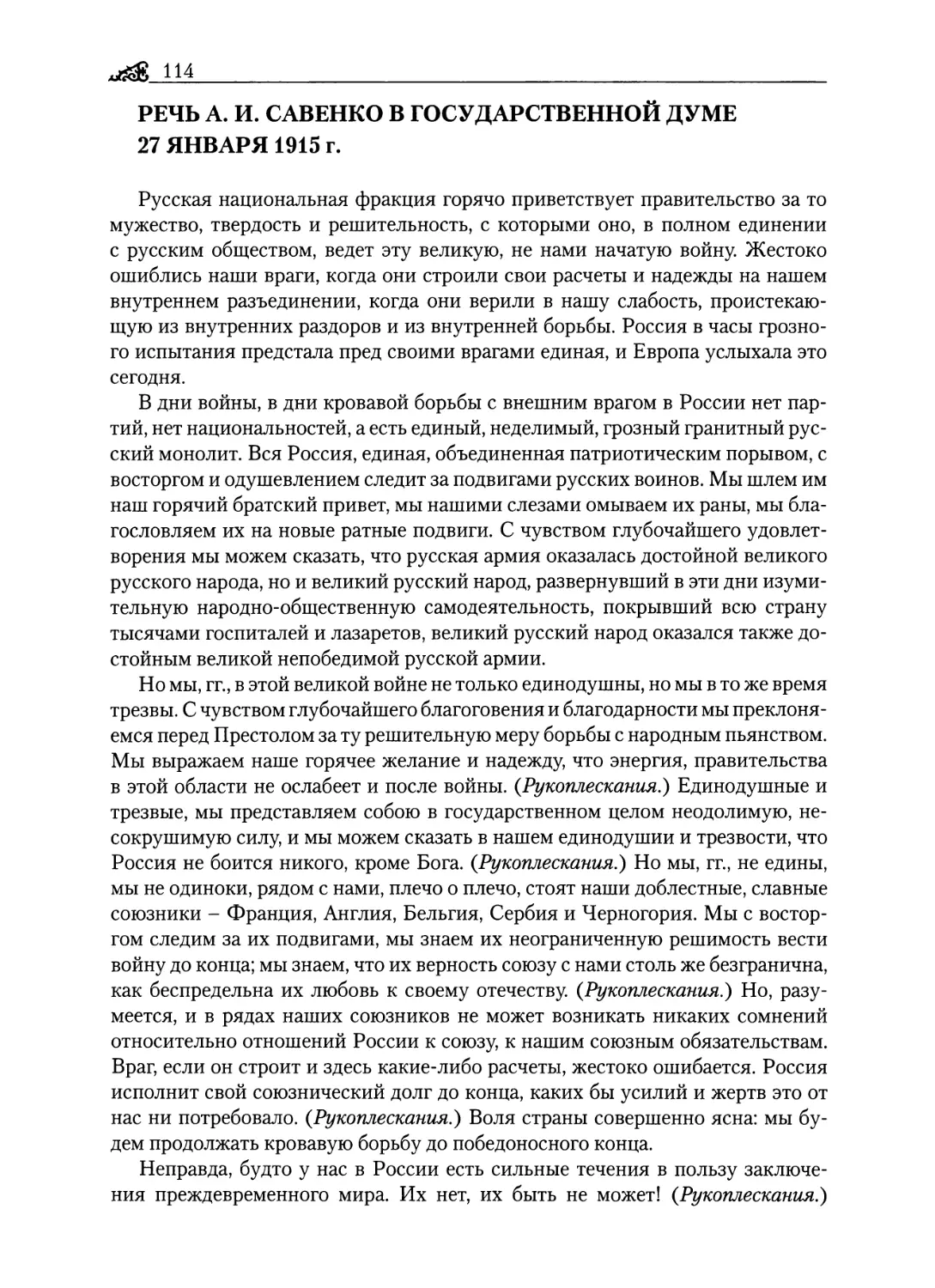 Речь А. И. Савенко в Государственной думе 27 января 1915 г