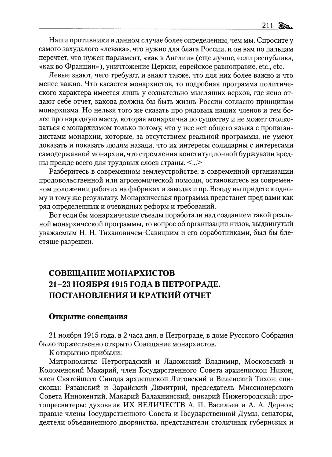 Совещание монархистов 21-23 ноября 1915 года в Петрограде. Постановления и краткий отчет