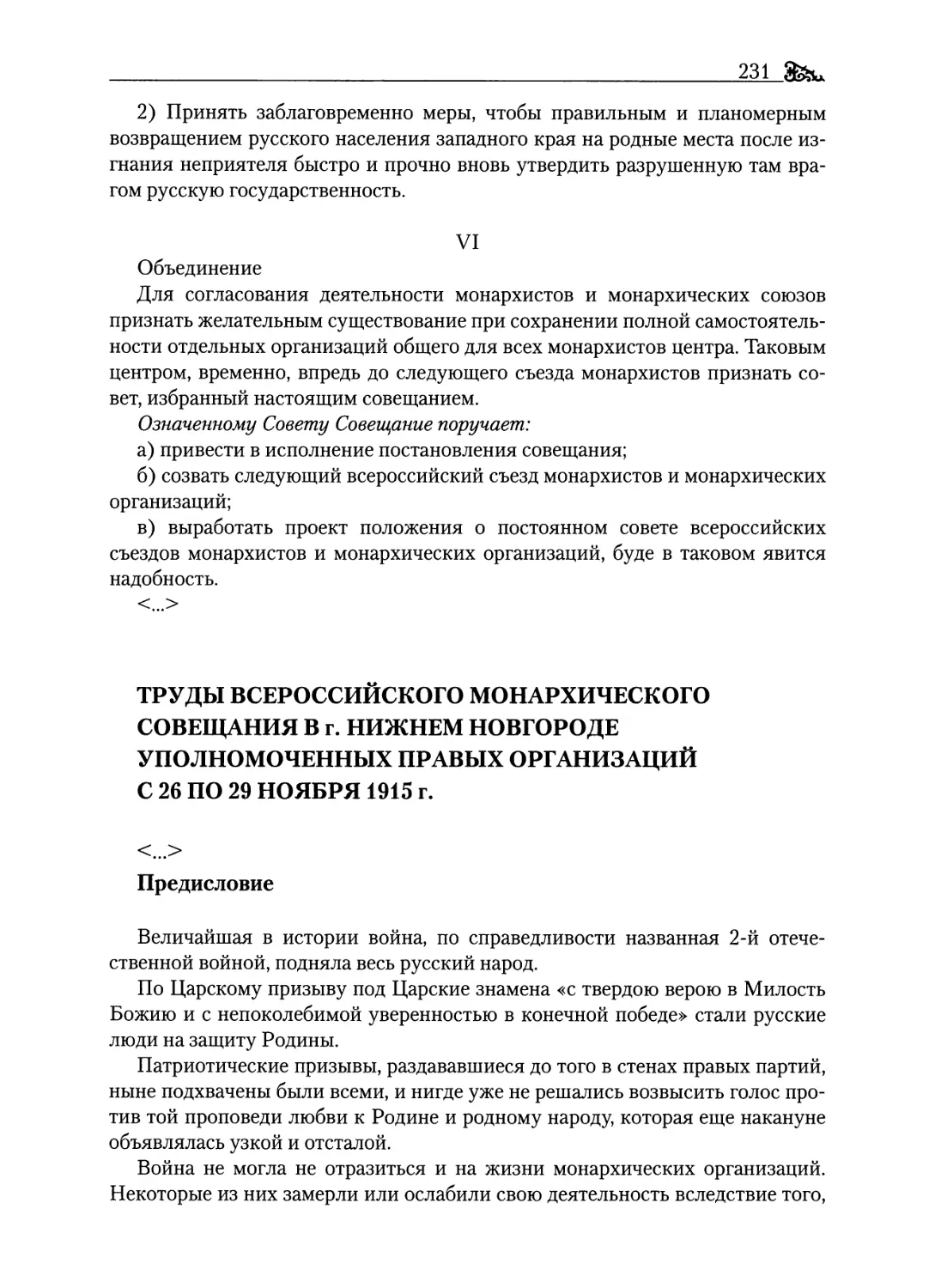 Труды Всероссийского монархического совещания в г. Нижнем Новгороде уполномоченных правых организаций с 26 по 29 ноября 1915 г