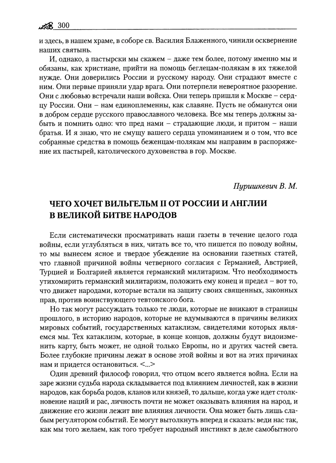 Пуригикевич В. М. Чего хочет Вильгельм II от России и Англии в великой битве народов