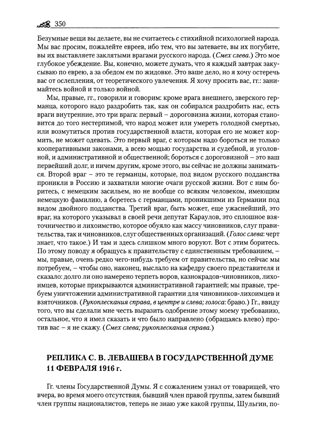 Реплика С. В. Левашева в Государственной думе 11 февраля 1916 г