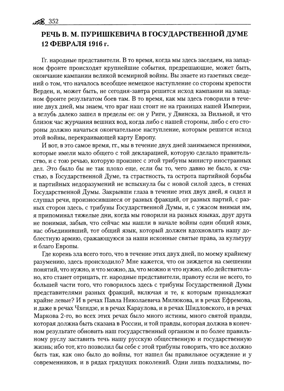 Речь В. М. Пуришкевича в Государственной думе 12 февраля 1916 г