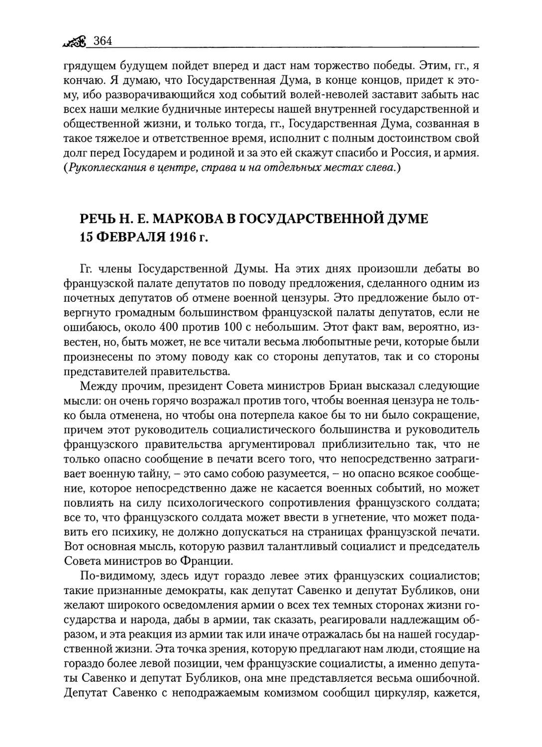 Речь Н. Е. Маркова в Государственной думе 15 февраля 1916 г