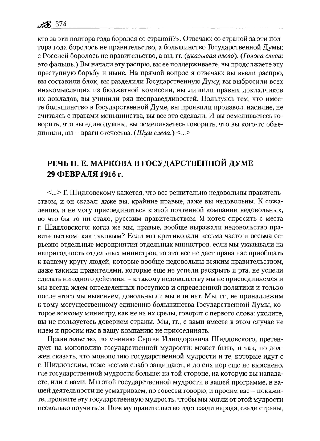 Речь Н. Е. Маркова в Государственной думе 29 февраля 1916 г