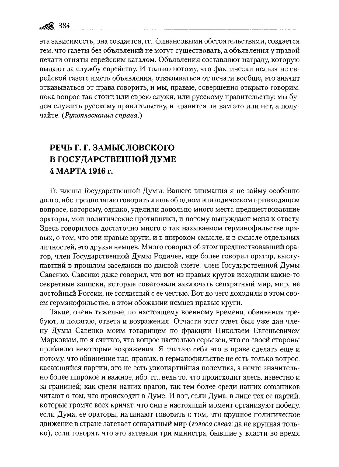 Речь Г. Г. Замысловского в Государственной думе 4 марта 1916 г