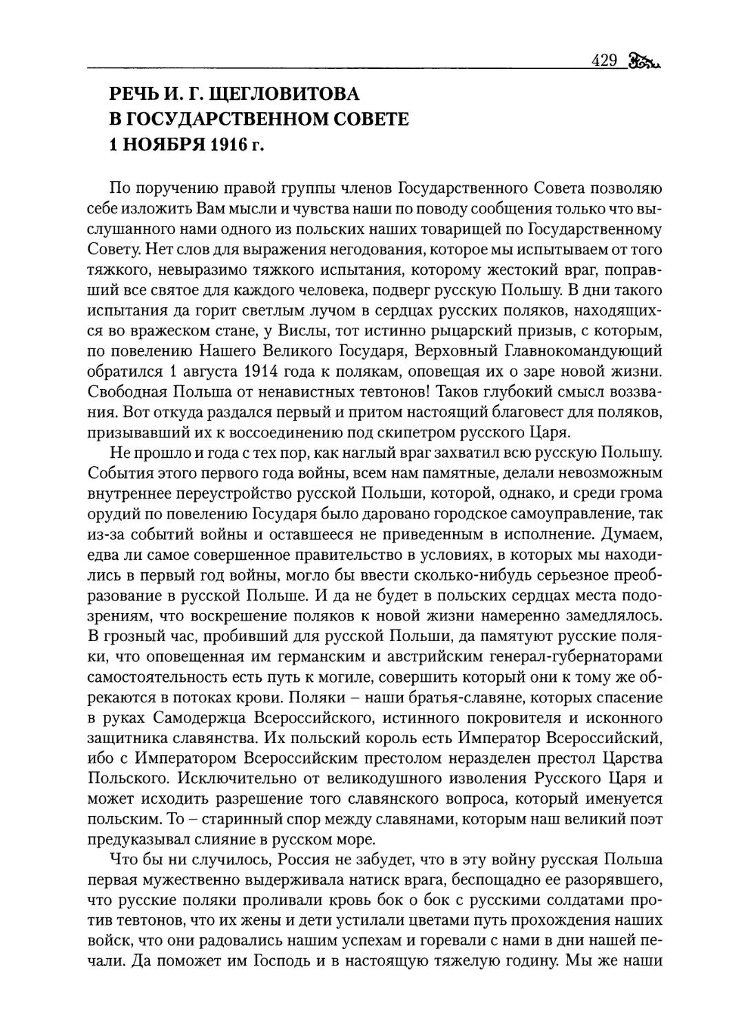 Речь И. Г. Щегловитова в Государственном совете 1 ноября 1916 г