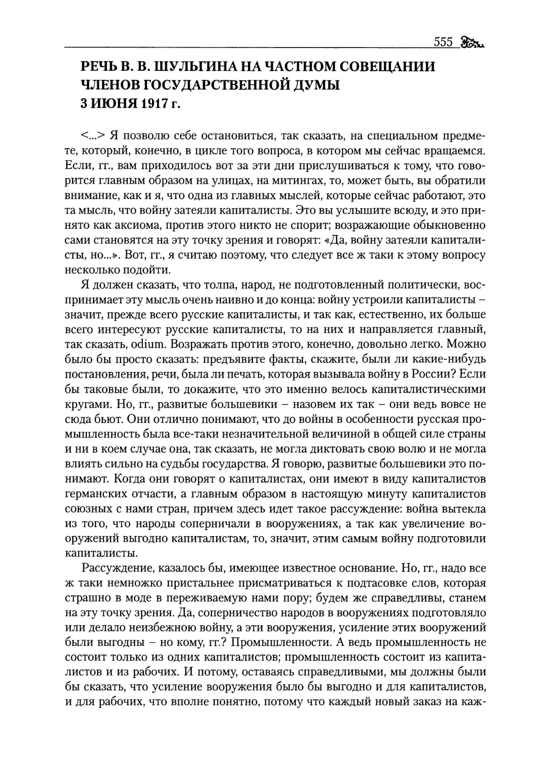 Речь В. В. Шульгина на частном совещании членов Государственной думы 3 июня 1917 г
