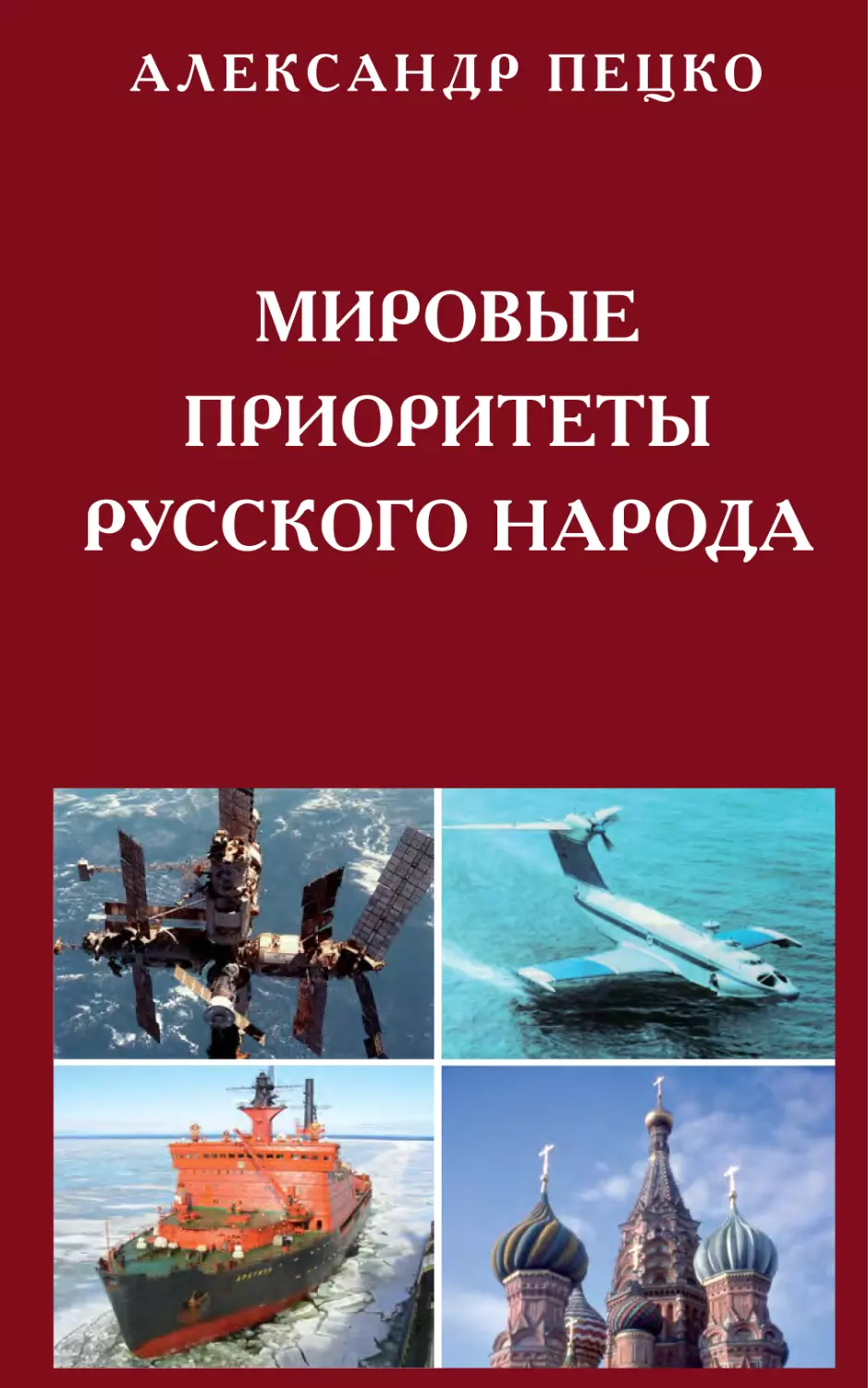 АЛЕКСАНДР ПЕЦКО. МИРОВЫЕ ПРИОРИТЕТЫ РУССКОГО НАРОДА