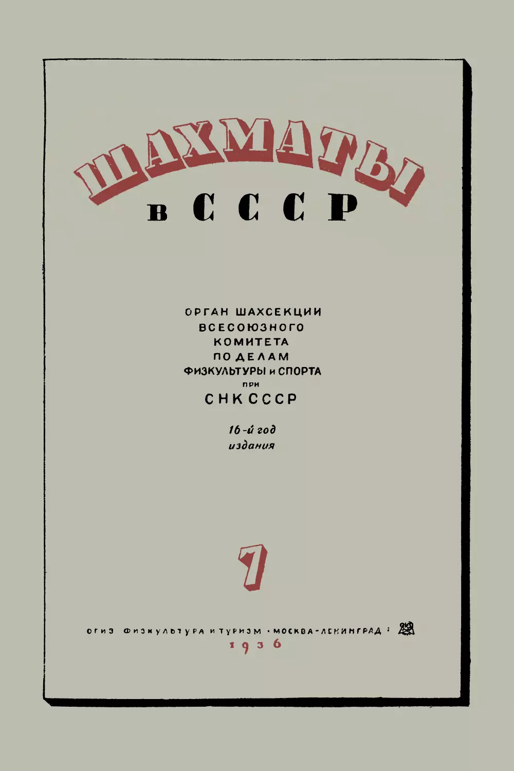 № 7 Июль