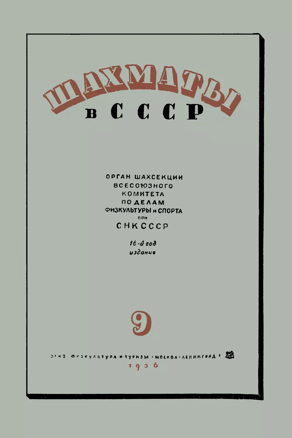 № 9 Сентябрь