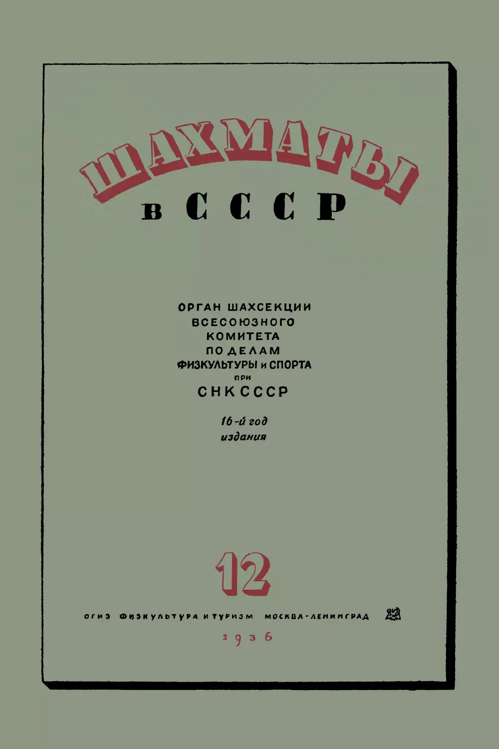 № 12 Декабрь