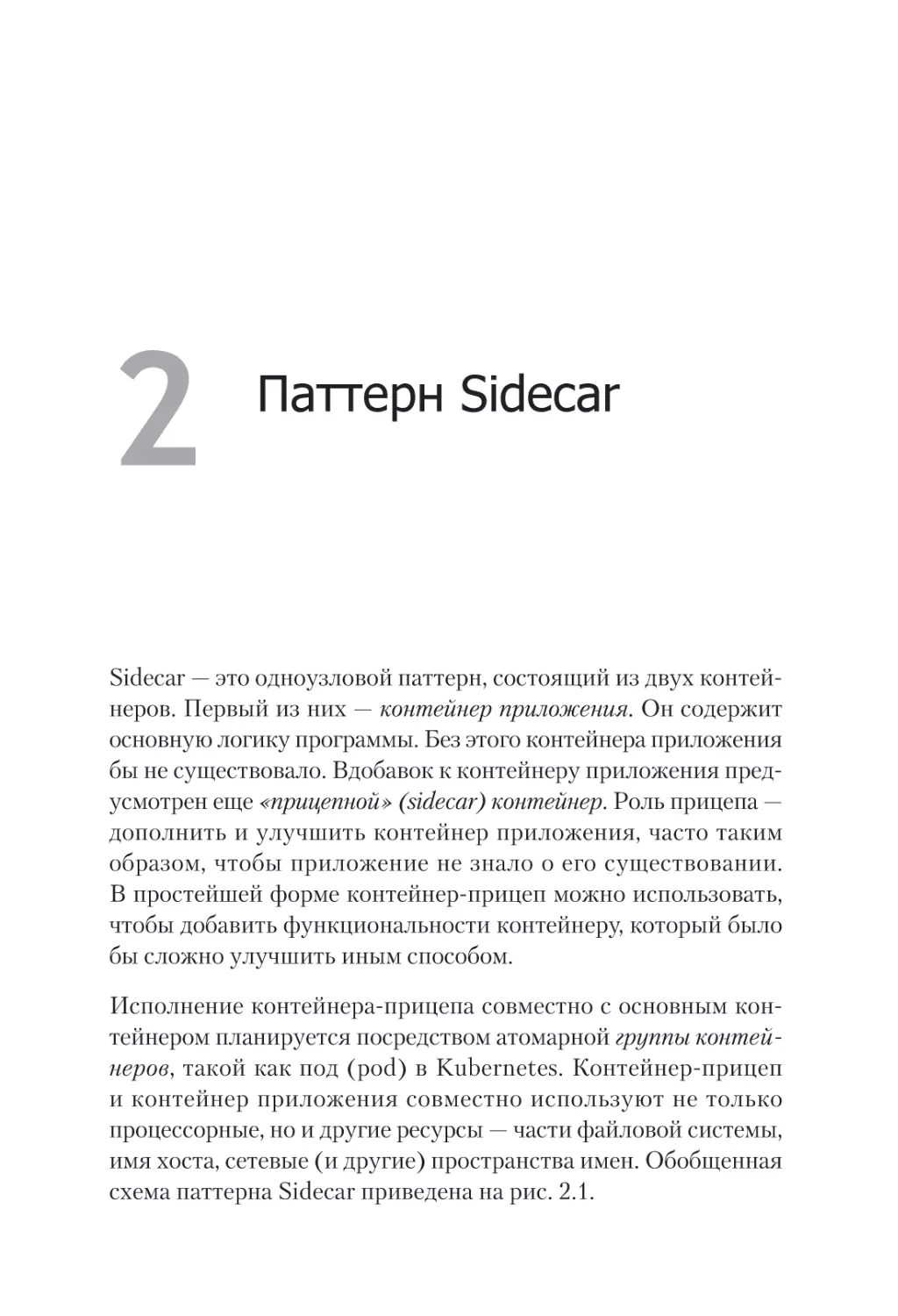 Глава 2. Паттерн Sidecar