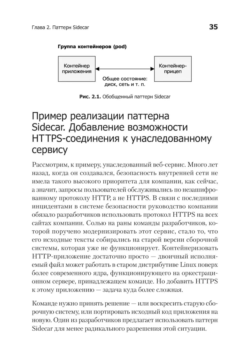 Пример реализации шаблона Sidecar. Добавление возможности HTTPS-соединения к унаследованному сервису